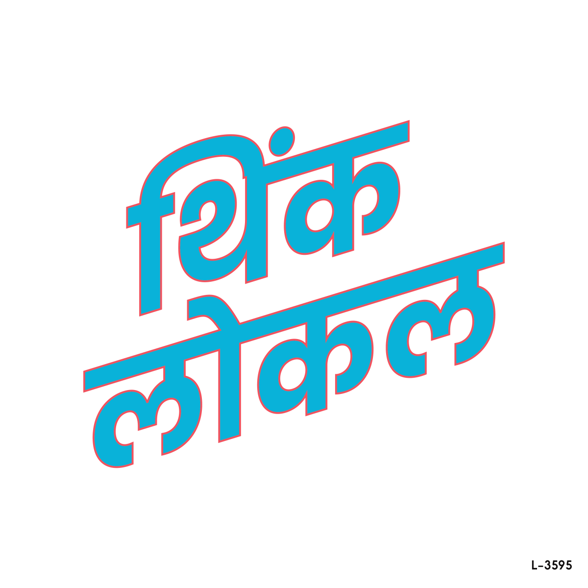 थिंक लोकल .